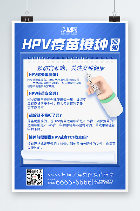 蓝色大气HPV疫苗接种须知海报