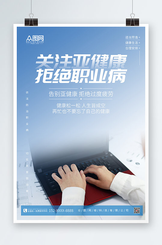 蓝色简约关注亚健康职业病海报