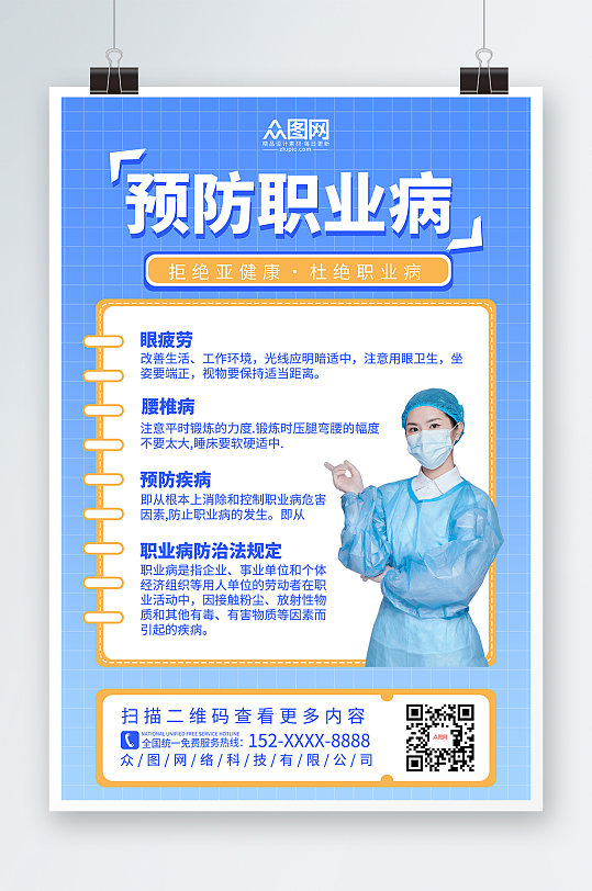 蓝色简约预防亚健康职业病海报