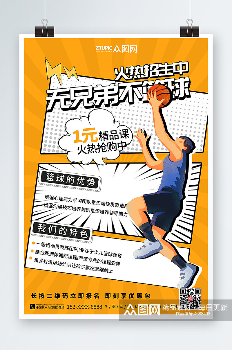 卡通篮球运动体育培训宣传人物海报素材