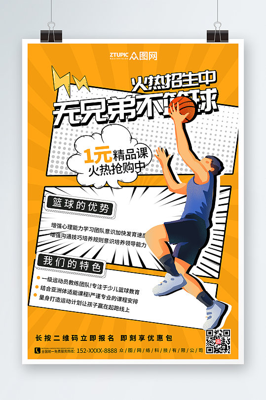 卡通篮球运动体育培训宣传人物海报