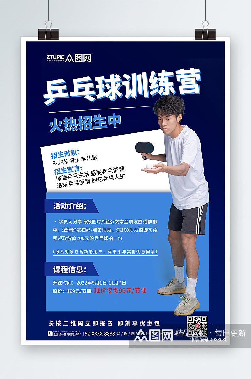 乒乓球兴趣班招生海报素材
