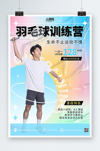 酸性简约羽毛球比赛宣传人物海报