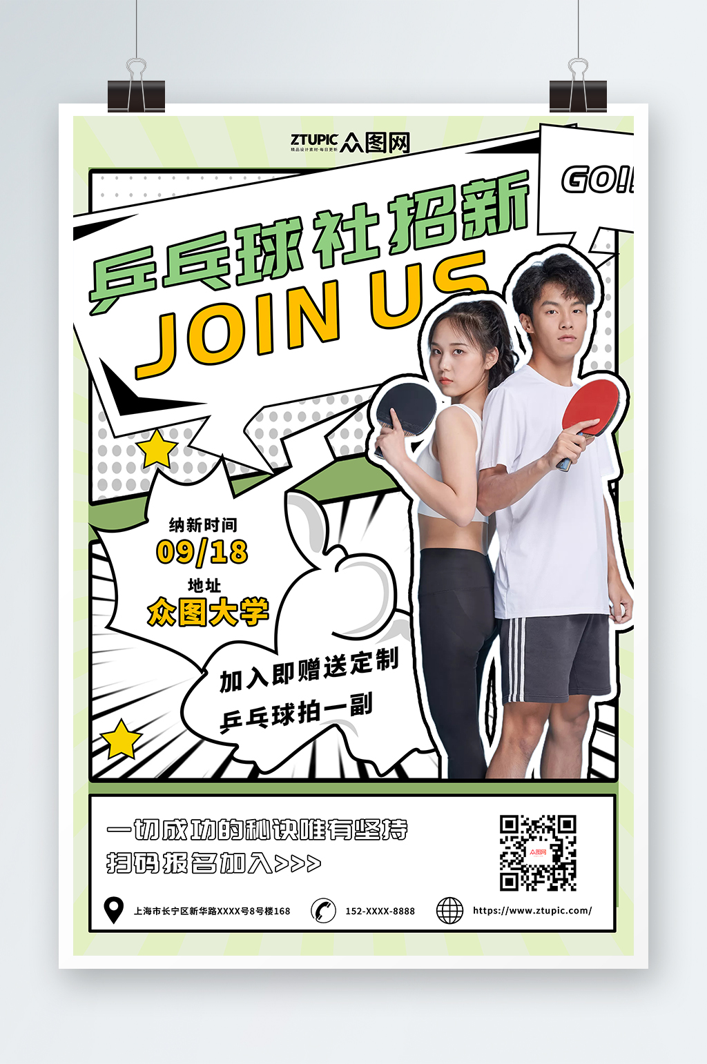 梦普菲斯风格乒乓球社团招新海报