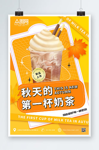 橙色简约立秋营销秋天的第一杯奶茶海报
