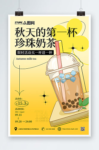 酸性简约立秋营销秋天的第一杯奶茶美食海报