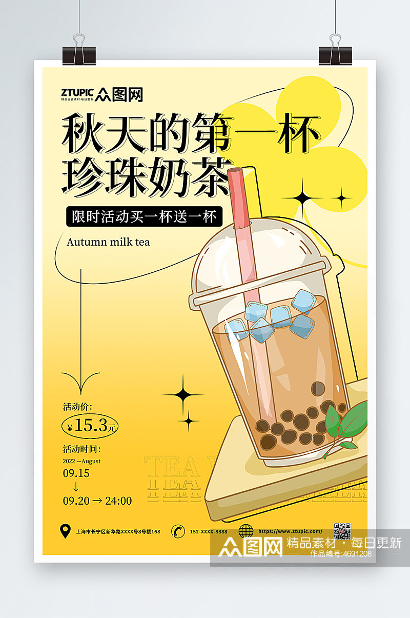 酸性简约立秋营销秋天的第一杯奶茶美食海报素材