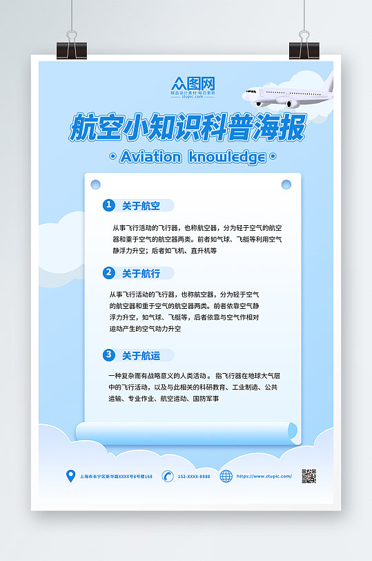 蓝色小清新风航空小知识科普海报