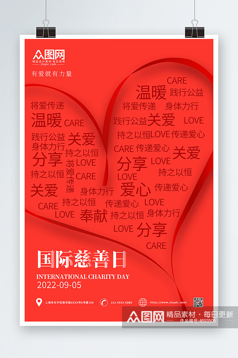 红色简约国际慈善日海报素材