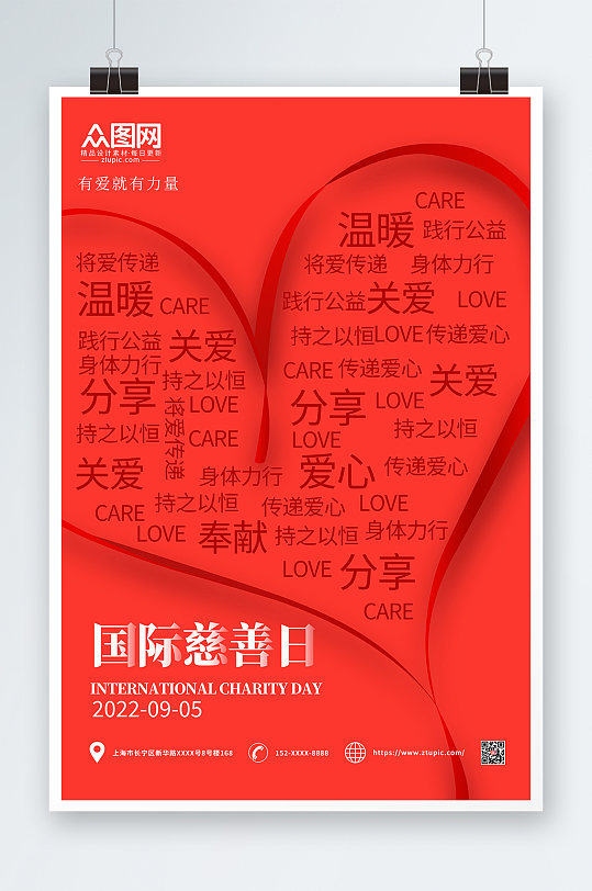 红色简约国际慈善日海报
