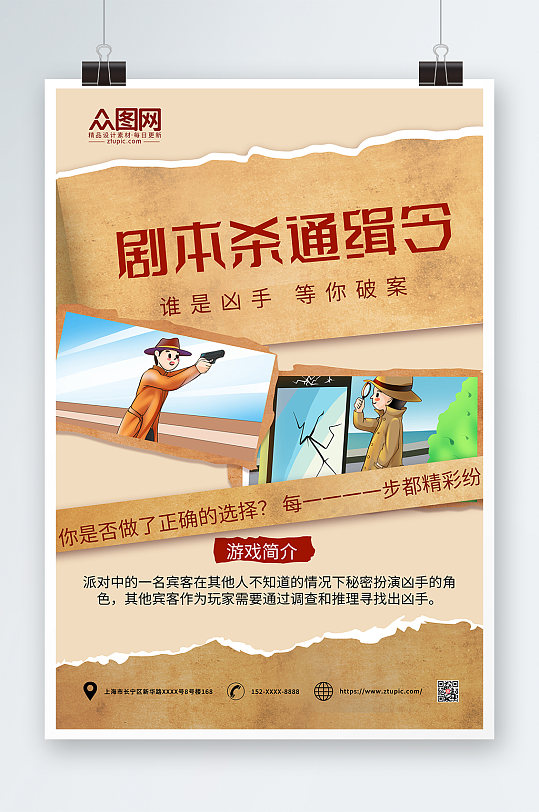 復(fù)古牛皮紙風(fēng)劇本殺海報