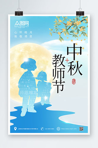 蓝色剪影唯美中秋节遇上教师节海报