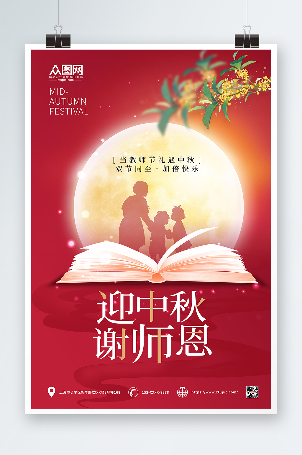 红色简约大气中秋节遇上教师节海报素材