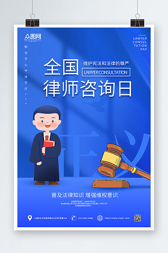 蓝色简约全国律师咨询日海报