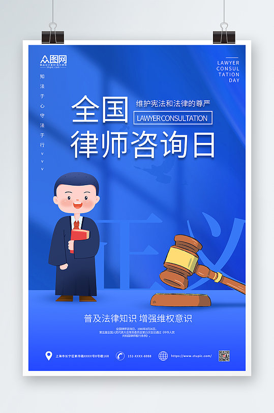 蓝色简约全国律师咨询日海报