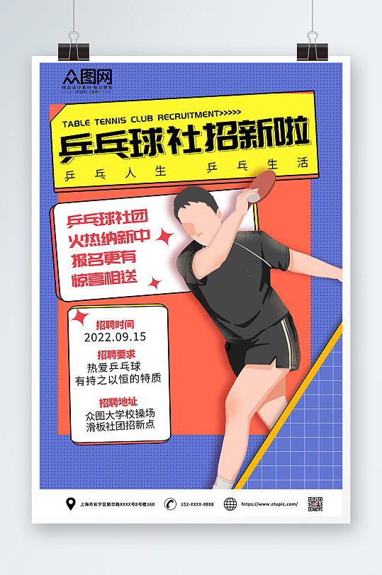线描风简约乒乓球社团招新海报