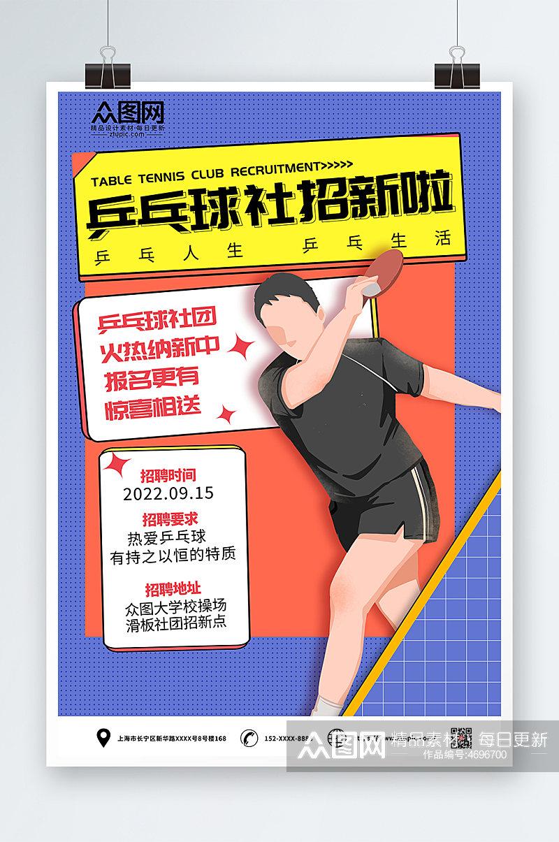 线描风简约乒乓球社团招新海报素材