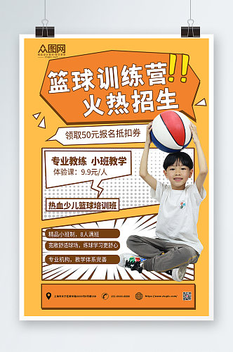 梦普菲斯篮球运动培训宣传人物海报