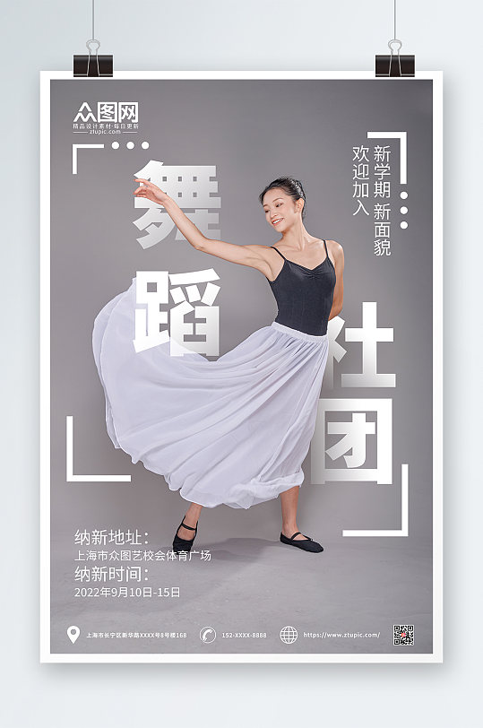 灰色简约舞蹈社团招新海报