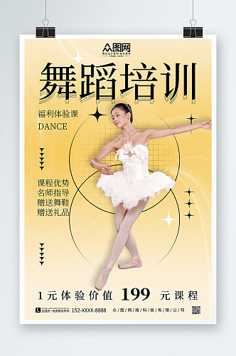 酸性简约芭蕾舞蹈招生培训宣传海报