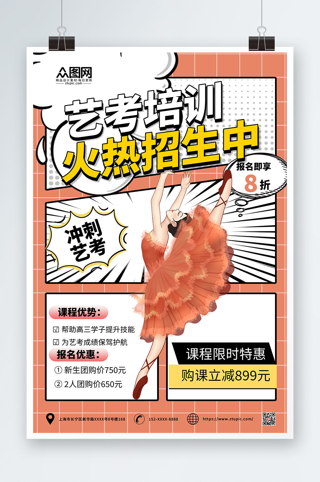 梦普菲斯风艺考培训招生宣传海报素材