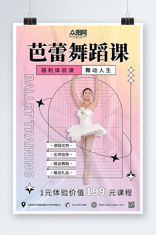 粉色简约芭蕾舞蹈招生培训宣传海报
