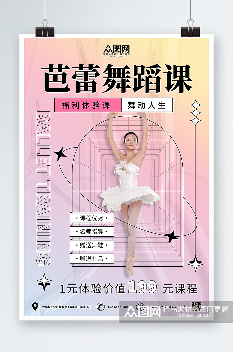 粉色简约芭蕾舞蹈招生培训宣传海报素材