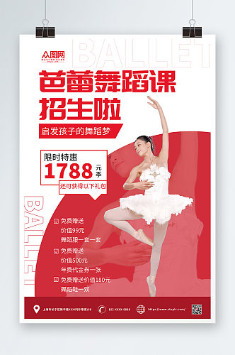 红色简约教育芭蕾舞蹈招生培训宣传海报