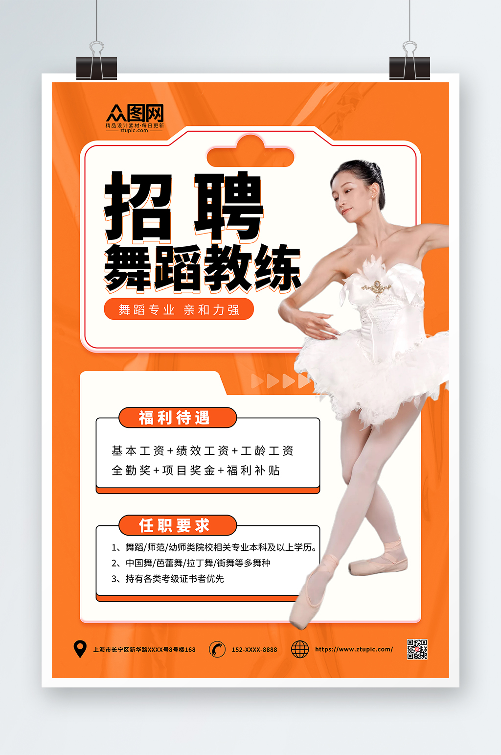 橙色简约舞蹈老师招聘海报素材