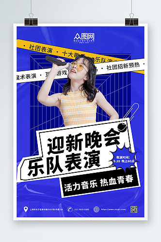 蓝色酸性简约迎新晚会乐队表演宣传海报