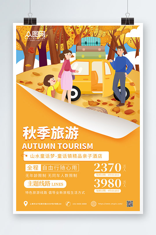 橙色简约秋季旅行社旅游宣传海报