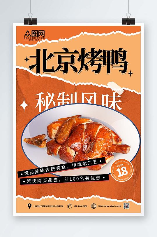 橙色简约酸性烤鸭促销宣传海报