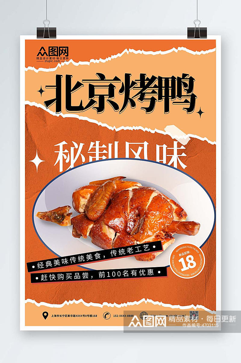 橙色简约酸性烤鸭促销宣传海报素材