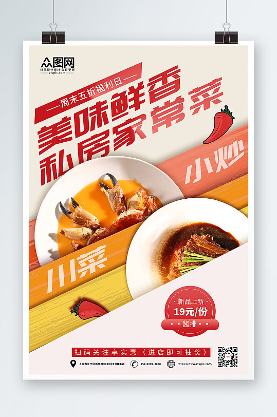 美食餐饮促销私房菜家常菜促销宣传海报