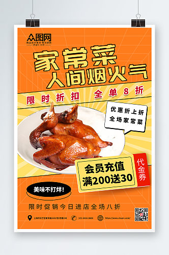 美食餐饮私房菜家常菜促销宣传海报