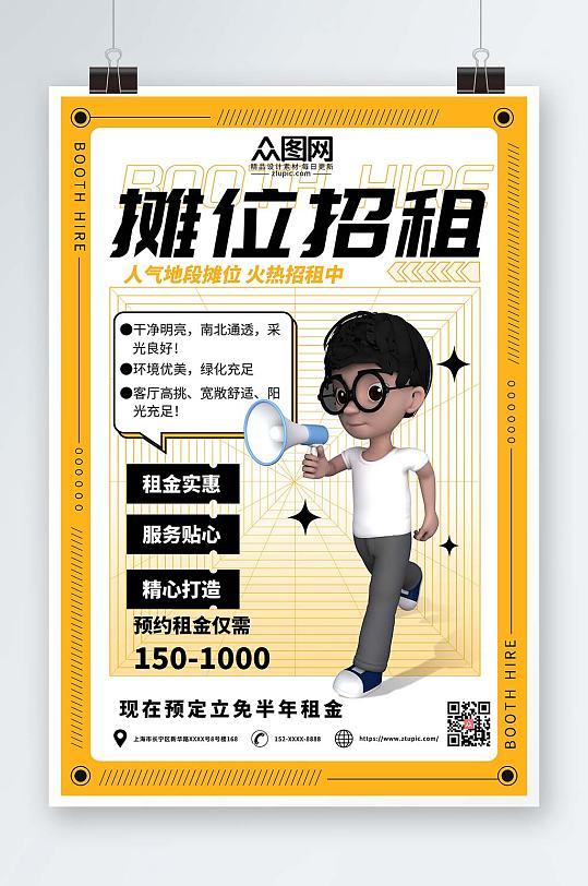 酸性简约摊位招租海报