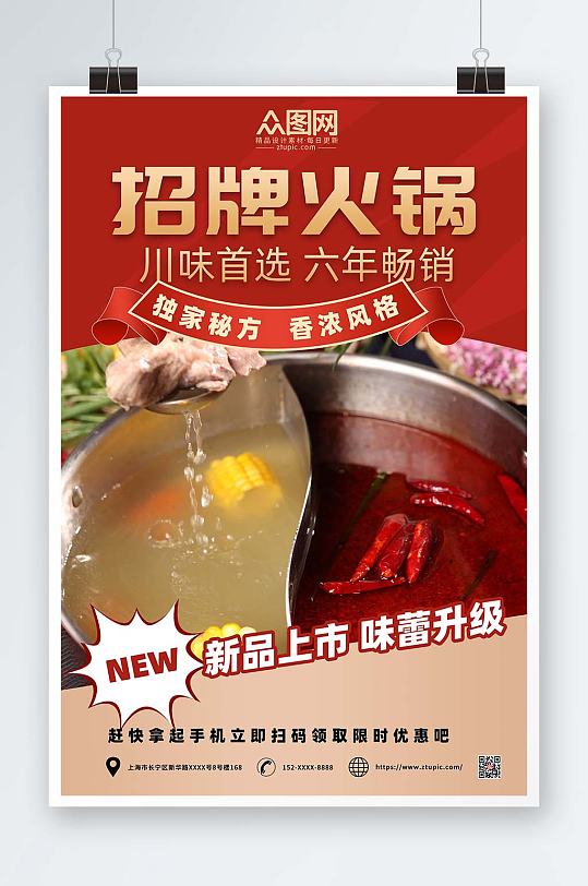 紅色大氣簡(jiǎn)約火鍋促銷宣傳海報(bào)