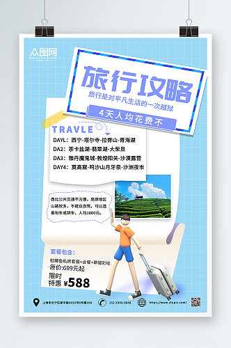 蓝色小清新旅行社宣传海报
