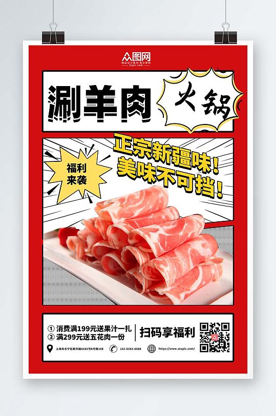 红色简约涮羊肉促销宣传海报