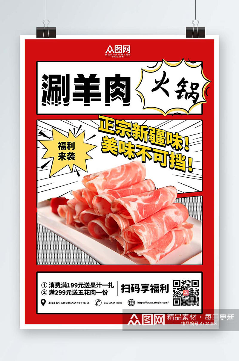 红色简约涮羊肉促销宣传海报素材