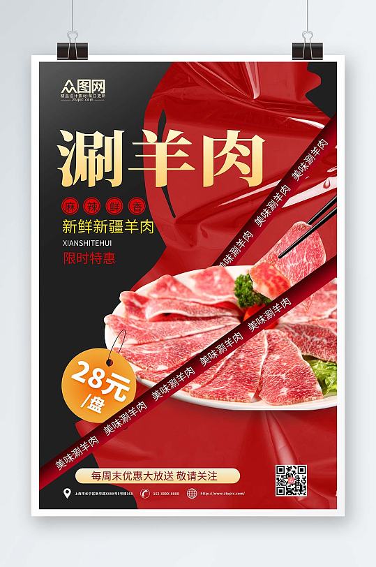 酸性简约涮羊肉促销宣传海报