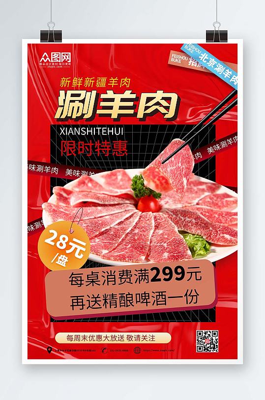 红色酸性涮羊肉促销宣传海报