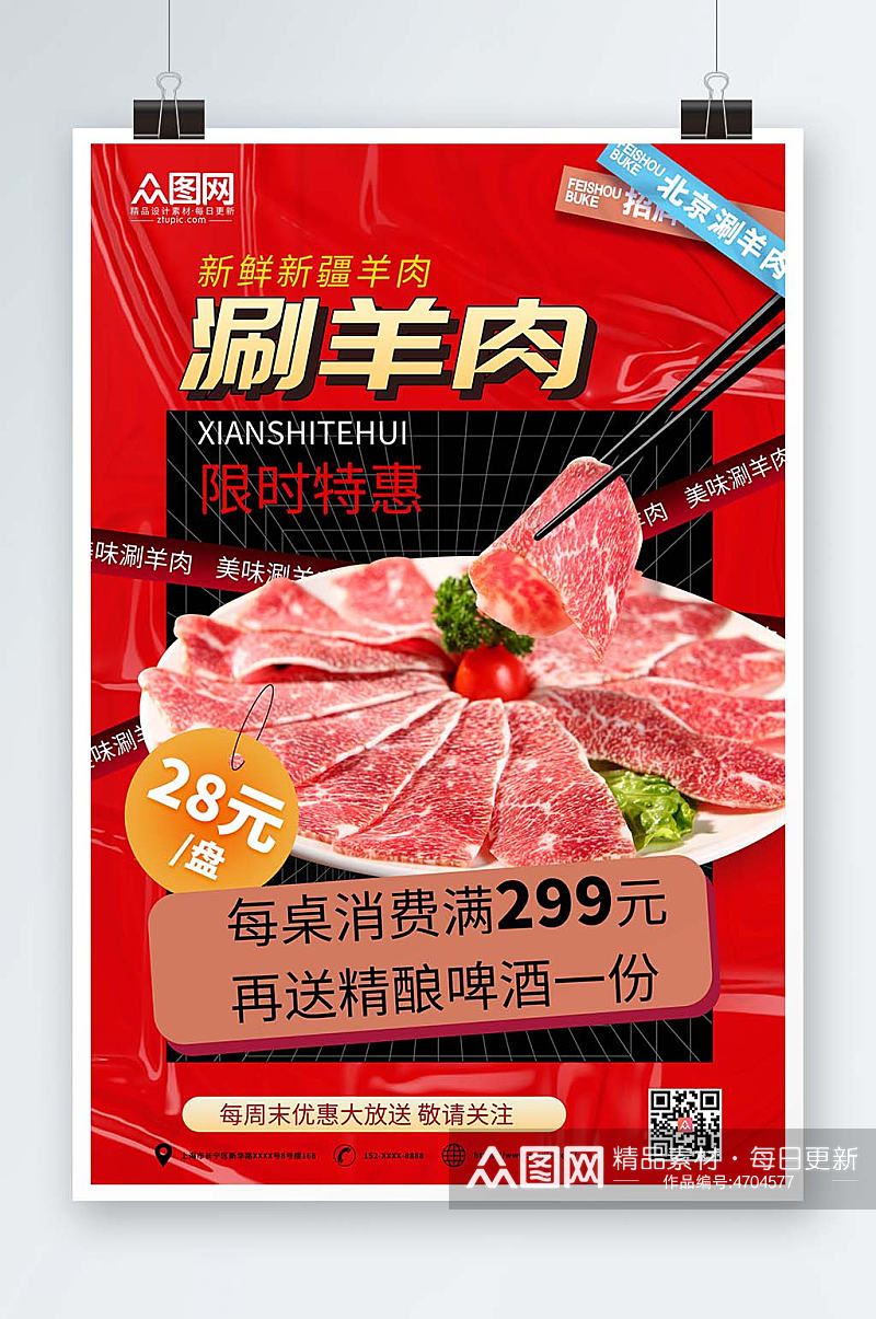 红色酸性涮羊肉促销宣传海报素材