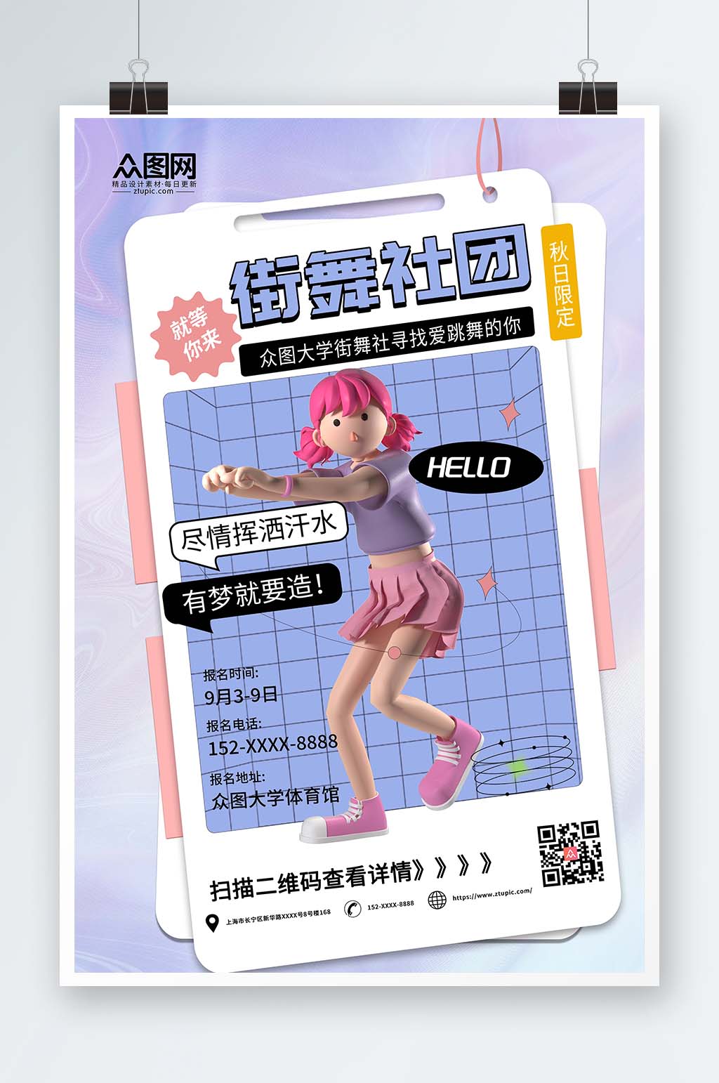 酸性簡(jiǎn)約街舞社團(tuán)招新3D模型海報(bào)素材