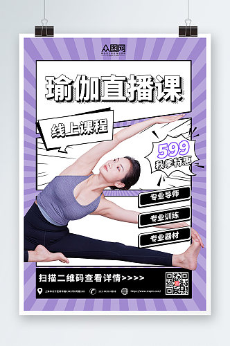 紫色简约瑜伽体验直播宣传海报