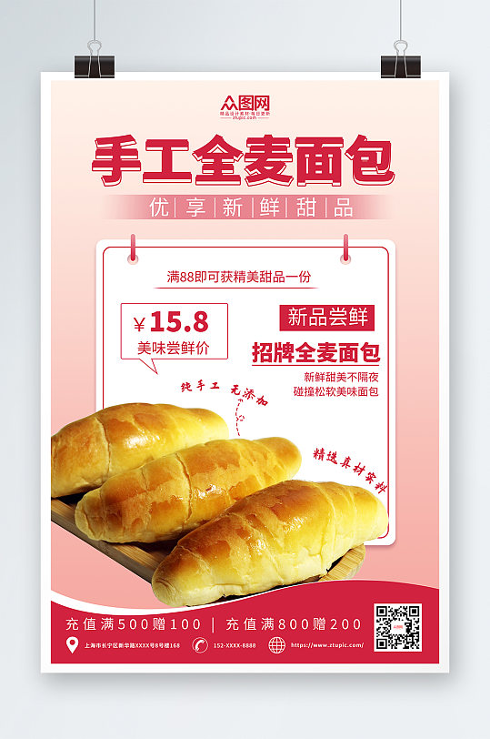 粉色简约小清新全麦面包宣传海报