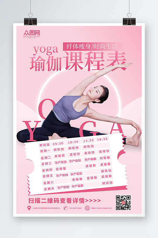 粉色简约瑜伽课程表海报
