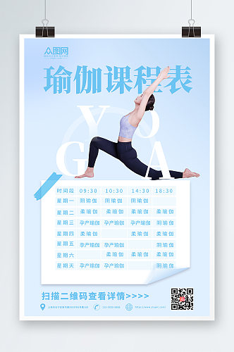 蓝色简约瑜伽课程表海报