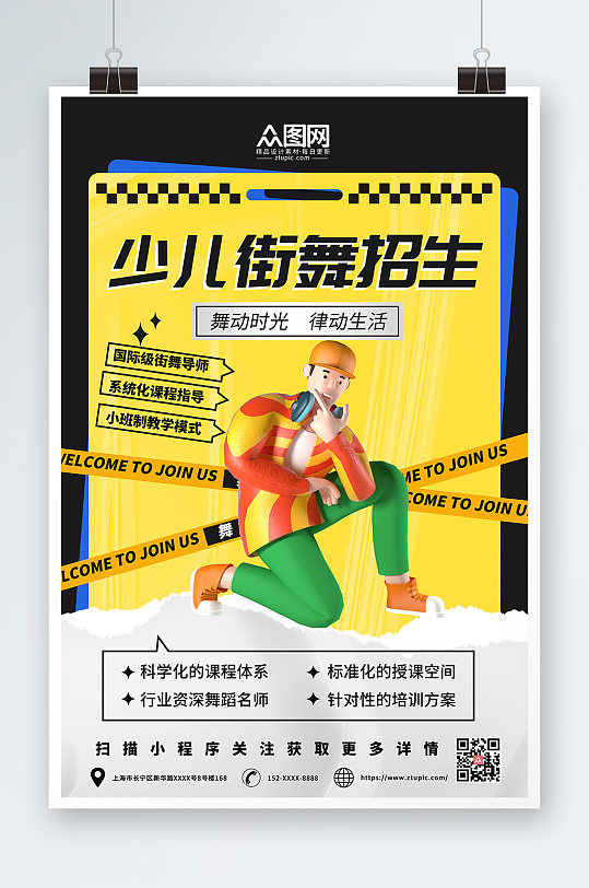 黄色简约酸性街舞招生培训宣传3D模型海报