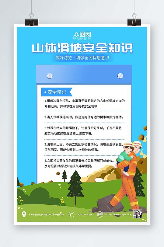简约卡通山体滑坡预防科普知识海报